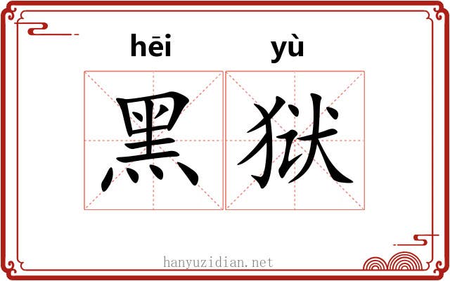 黑狱