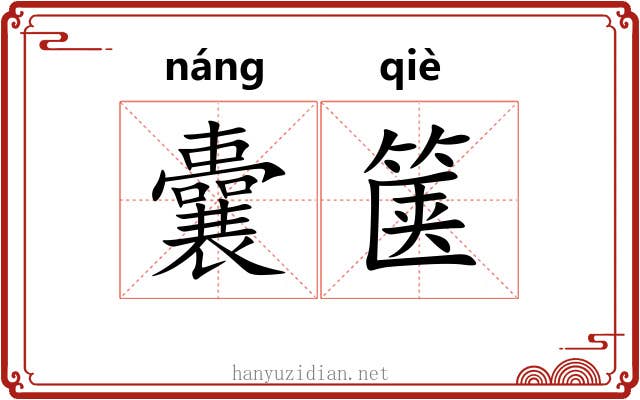囊箧