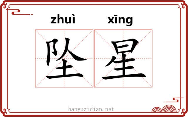 坠星 坠星