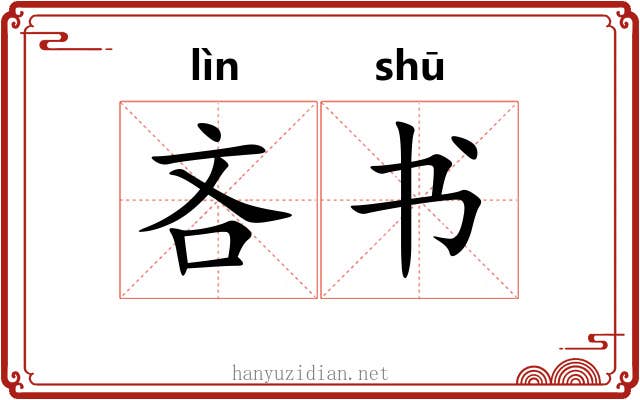 吝书 吝书