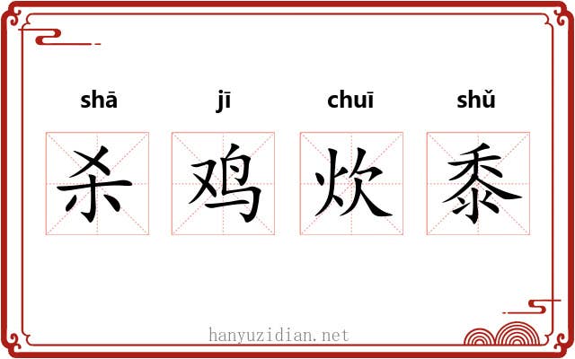 杀鸡炊黍 杀鸡炊黍
