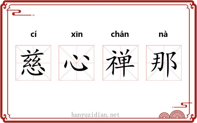 慈心禅那 慈心禅那