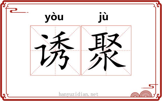 诱聚