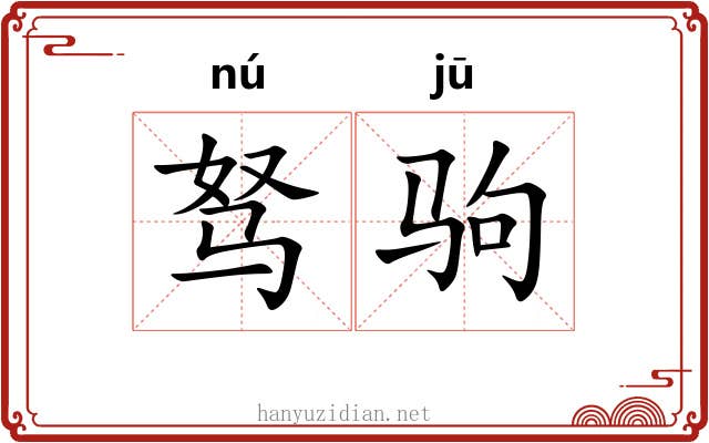 驽驹