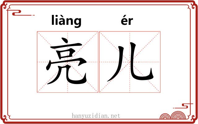 亮儿