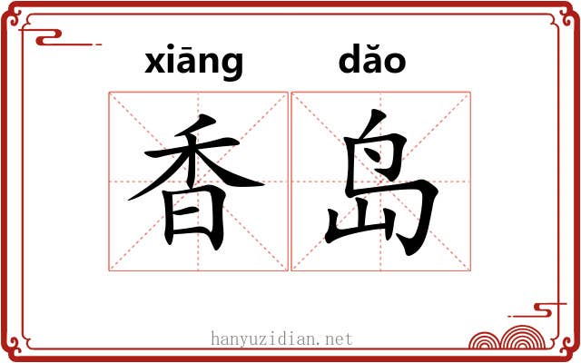 香岛