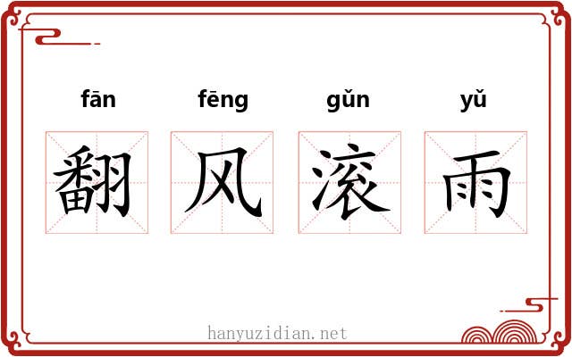 翻风滚雨