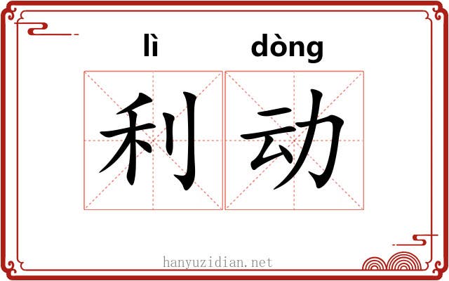 利动 利动