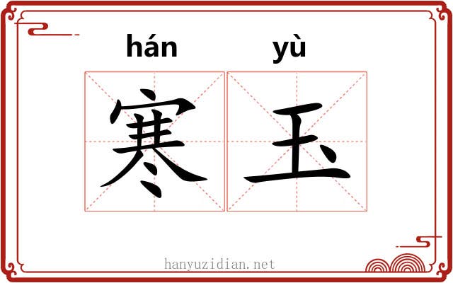 寒玉 寒玉