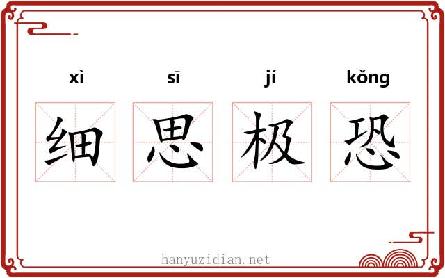 细思极恐 细思极恐