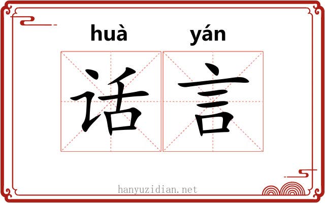 话言 话言