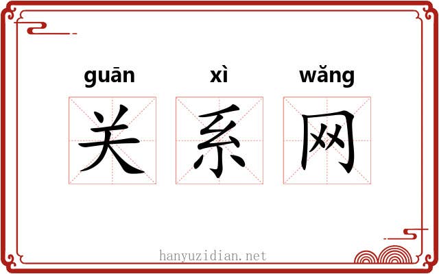 关系网 关系网
