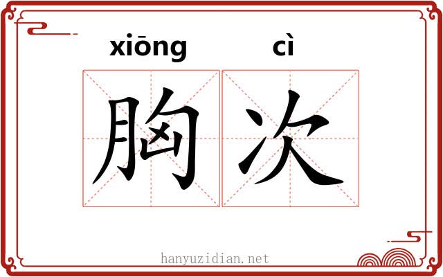 胸次