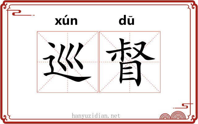 巡督