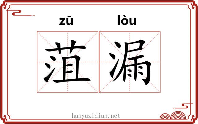 菹漏 菹漏