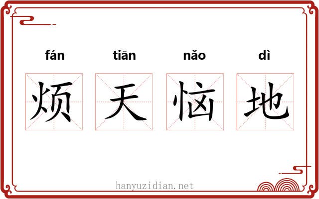 烦天恼地 烦天恼地