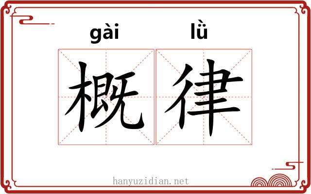 概律 概律