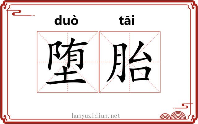 堕胎