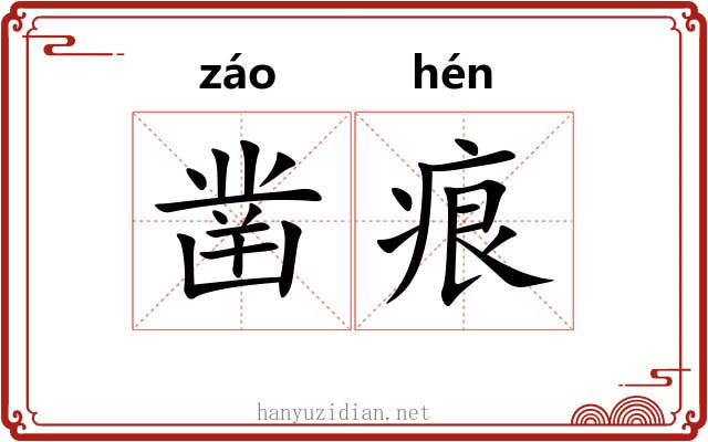 凿痕