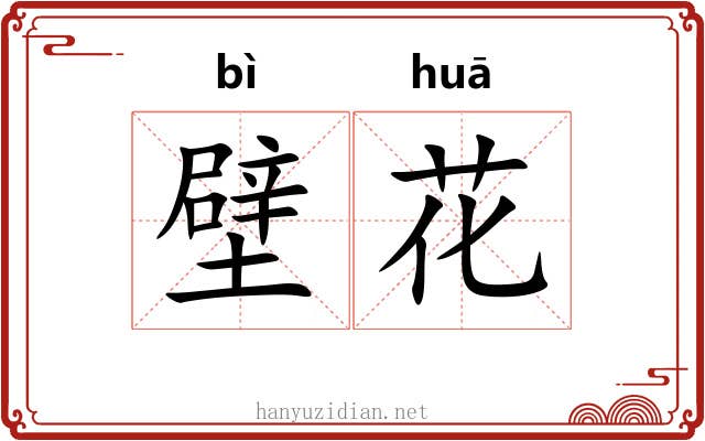 壁花 壁花