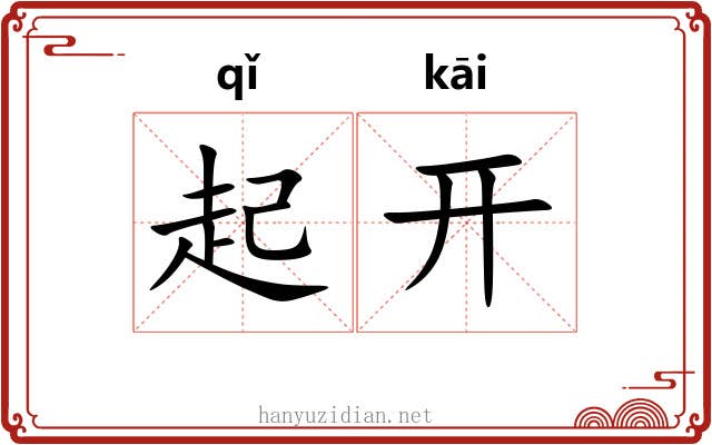 起开 起开