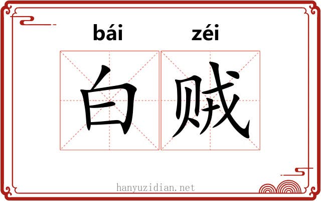 白贼 白贼