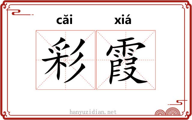 彩霞 彩霞