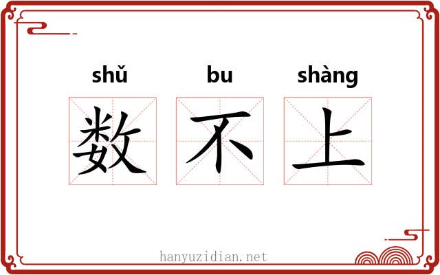 数不上 数不上