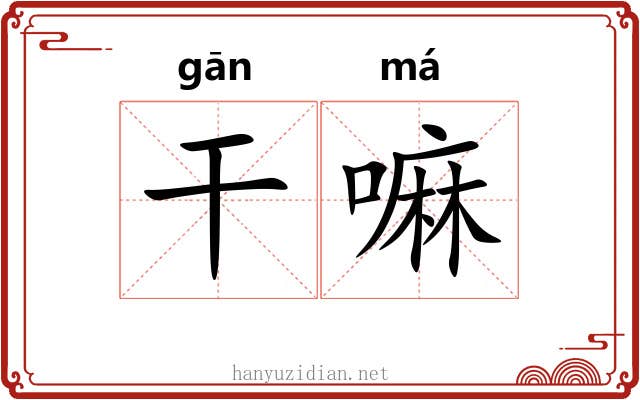 干嘛 干嘛