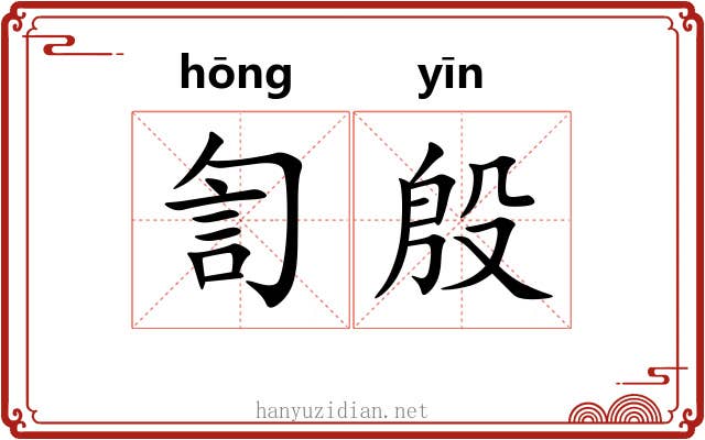訇殷