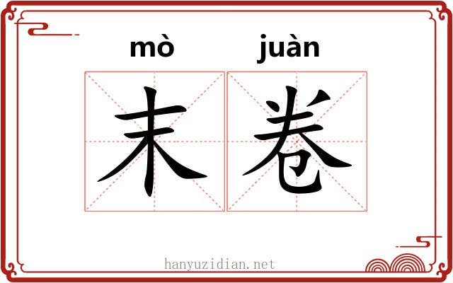 末卷