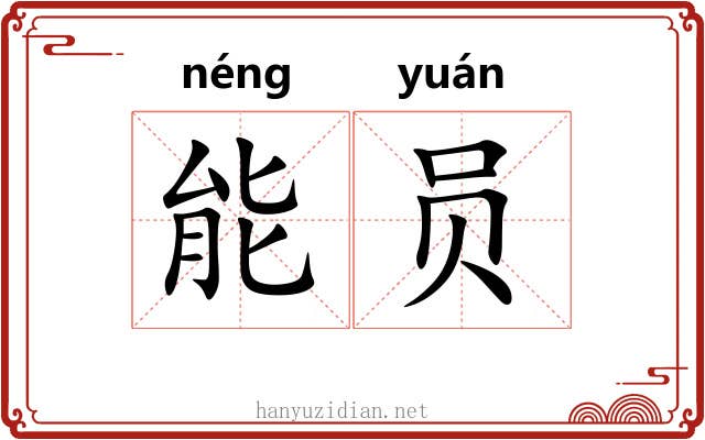 能员
