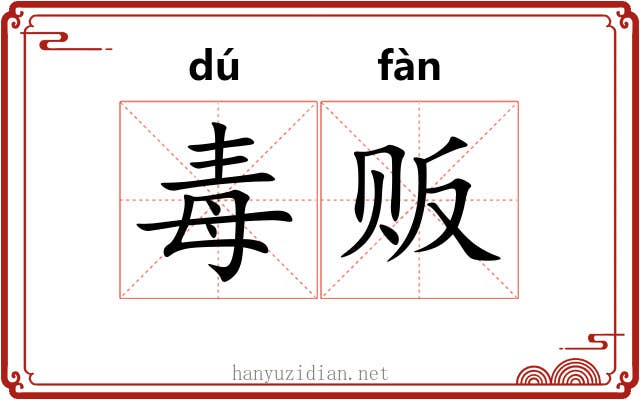 毒贩