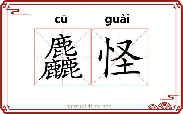 麤怪