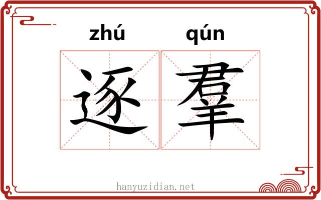 逐羣 逐羣