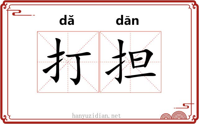 打担 打担