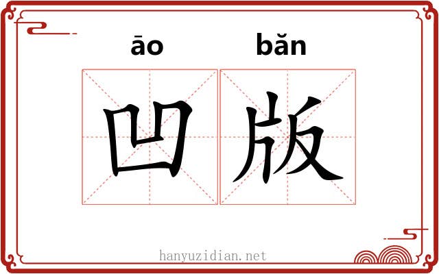 凹版