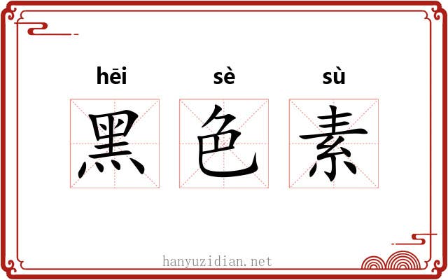 黑色素 黑色素
