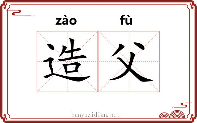 造父