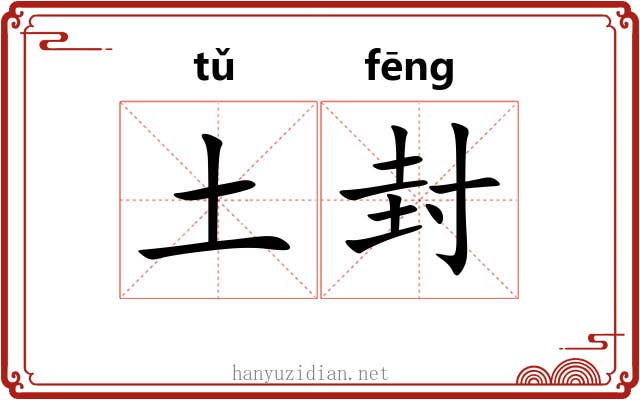 土封