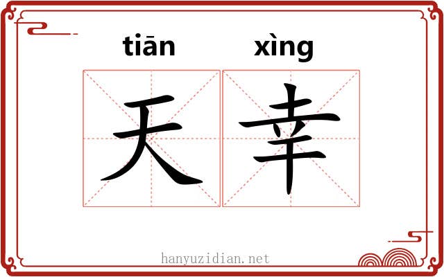 天幸