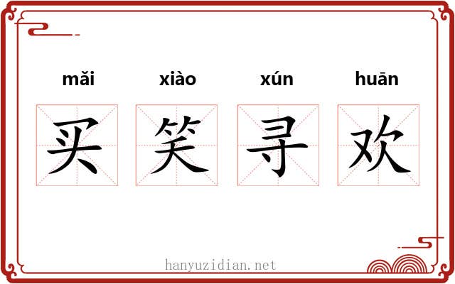买笑寻欢 买笑寻欢
