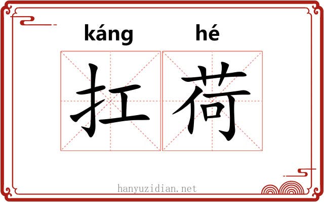 扛荷