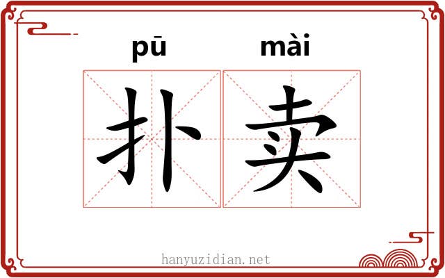 扑卖