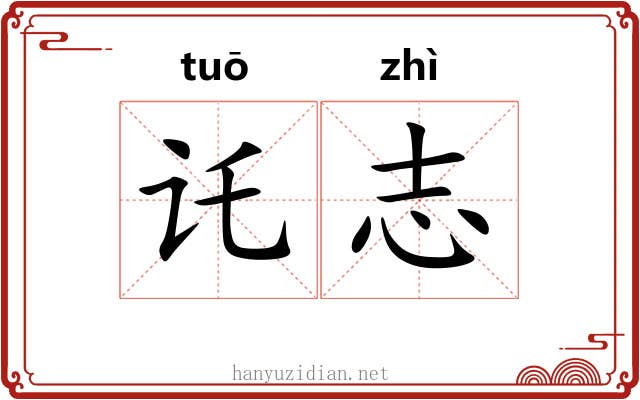 讬志