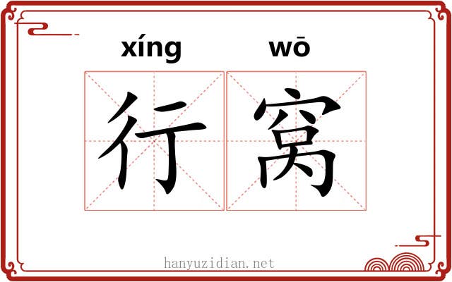行窝 行窝