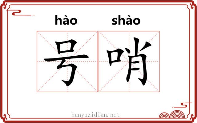号哨 号哨