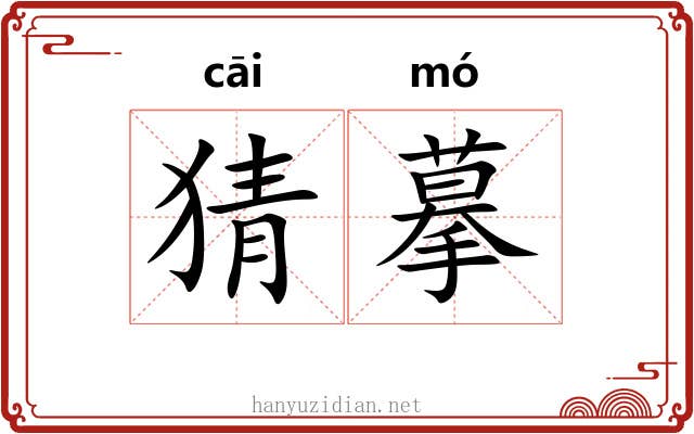 猜摹