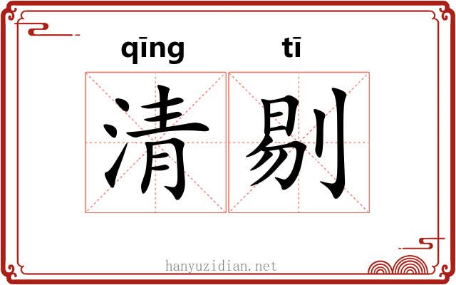 清剔 清剔