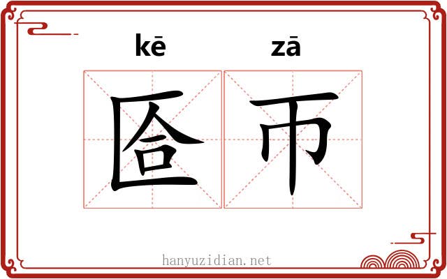 匼帀